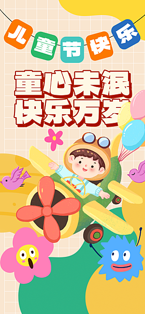 六一儿童节派对童年梦想游戏宣传海报