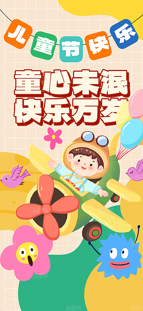 六一儿童节派对童年梦想游戏宣传海报