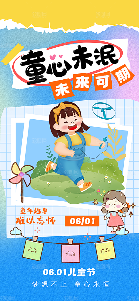 六一儿童节派对童年梦想游戏宣传海报