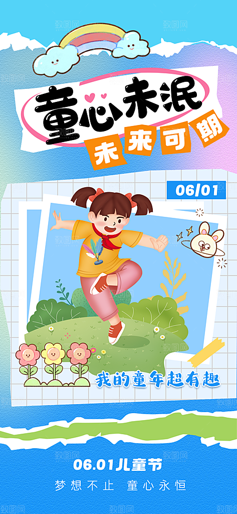 六一儿童节派对童年梦想游戏宣传海报