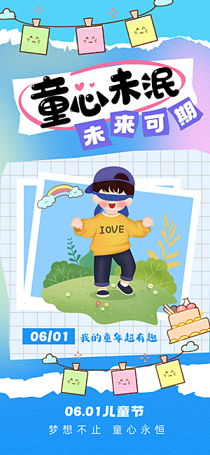 六一儿童节派对童年梦想游戏宣传海报