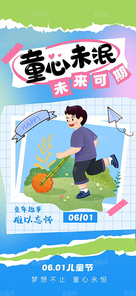 六一儿童节派对童年梦想游戏宣传海报