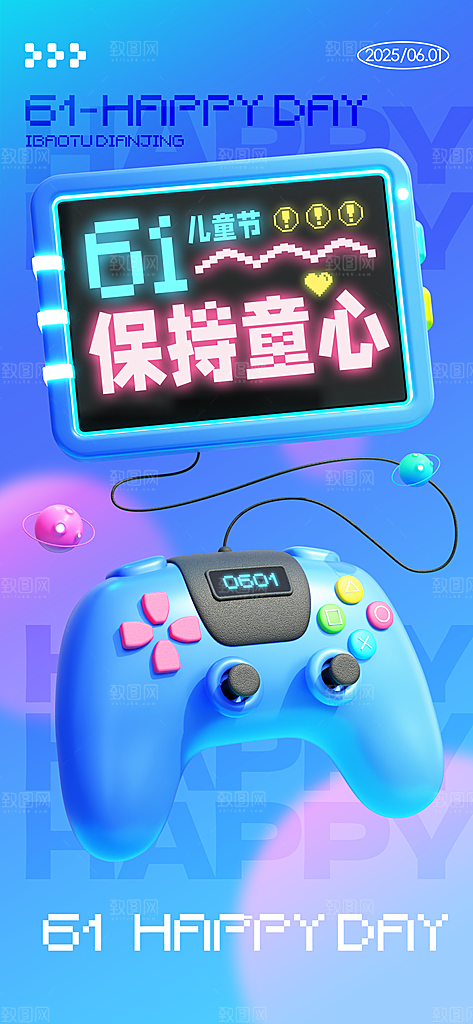 六一儿童节派对童年梦想游戏宣传海报