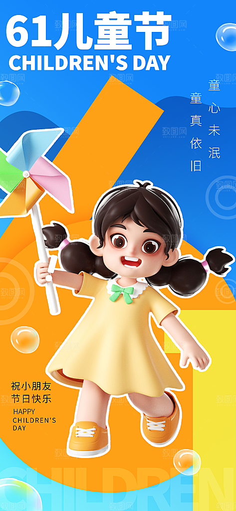 六一儿童节派对童年梦想游戏宣传海报