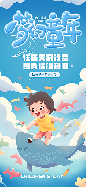 六一儿童节派对童年梦想游戏宣传海报