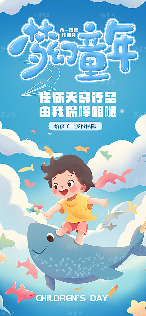 六一儿童节派对童年梦想游戏宣传海报