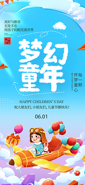 六一儿童节派对童年梦想游戏宣传海报