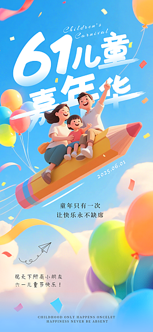 六一儿童节派对童年梦想游戏宣传海报