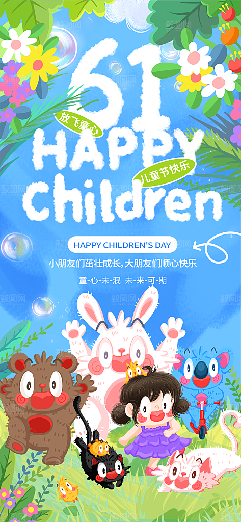 六一儿童节派对童年梦想游戏宣传海报