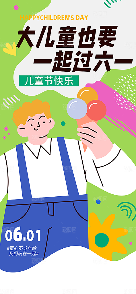 六一儿童节派对童年梦想游戏宣传海报