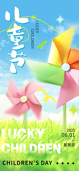 六一儿童节派对童年梦想游戏宣传海报