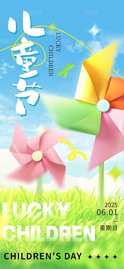 六一儿童节派对童年梦想游戏宣传海报