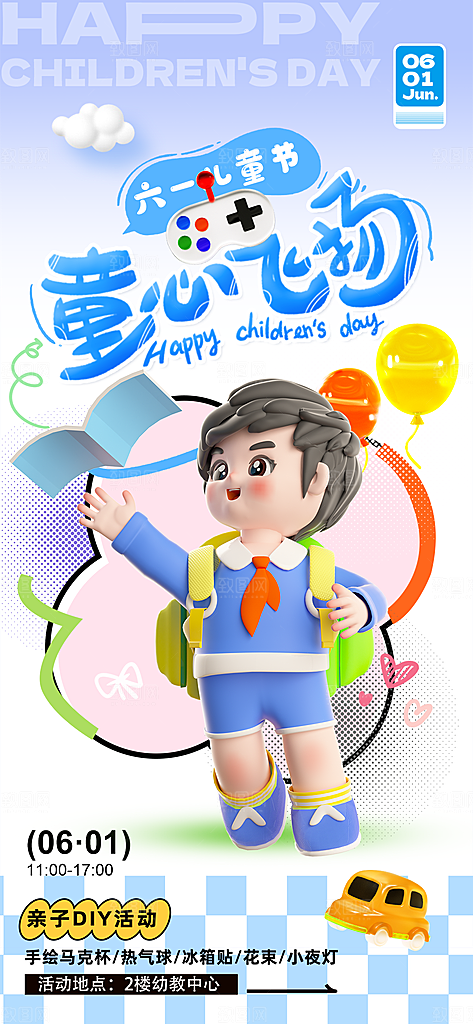 六一儿童节派对童年梦想游戏宣传海报