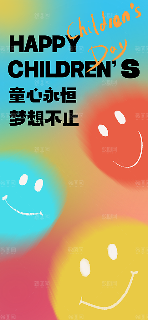 六一儿童节派对童年梦想游戏宣传海报