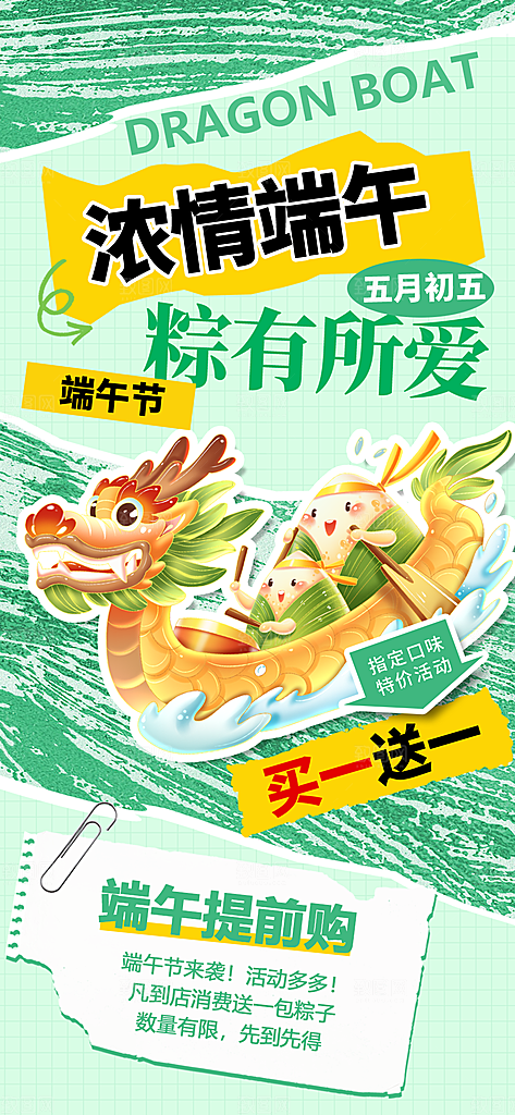 端午佳节赛龙舟粽子五月初五市集海报
