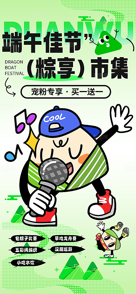 端午佳节赛龙舟粽子五月初五市集海报