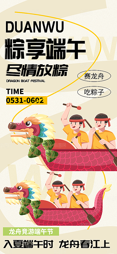 端午佳节赛龙舟粽子五月初五市集海报