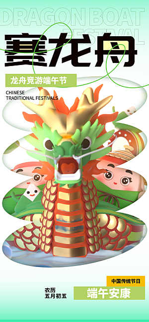 端午佳节赛龙舟粽子五月初五市集海报