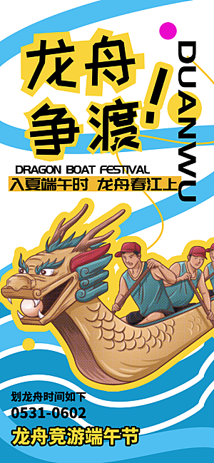端午佳节赛龙舟粽子五月初五市集海报