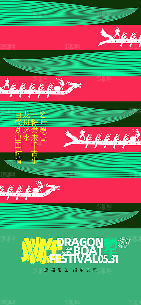 端午佳节赛龙舟粽子五月初五市集海报