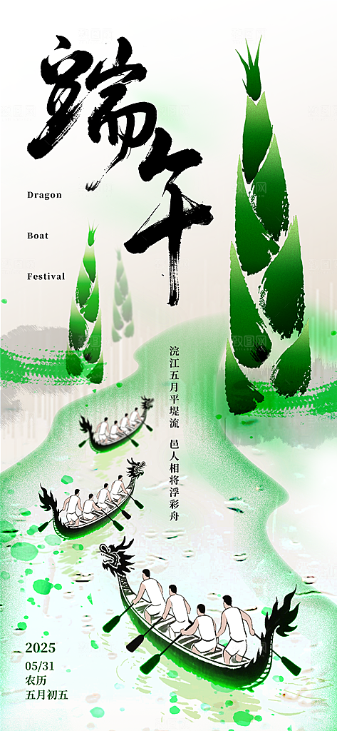 端午佳节赛龙舟粽子五月初五市集海报