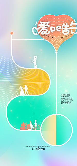 情人节节日活动海报