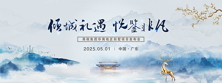 地产新中式宣传展板