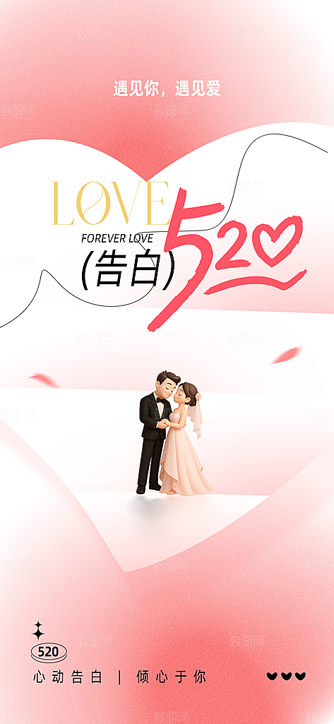 情人节节日活动海报