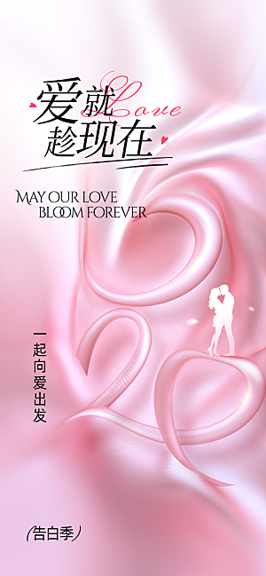 情人节节日活动海报