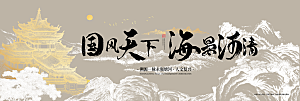 地产新中式宣传展板