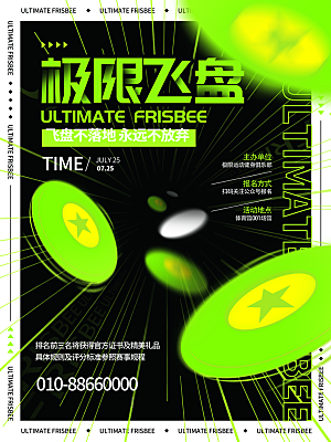 飞盘户外运动团建活动游戏健身聚会交友海报