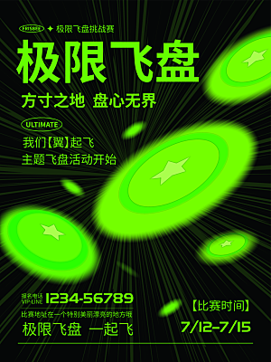 飞盘户外运动团建活动游戏健身聚会交友海报