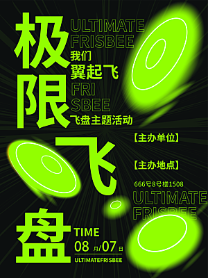 飞盘户外运动团建活动游戏健身聚会交友海报