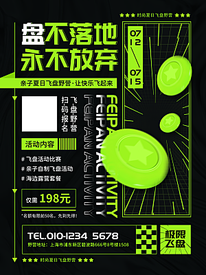 飞盘户外运动团建活动游戏健身聚会交友海报
