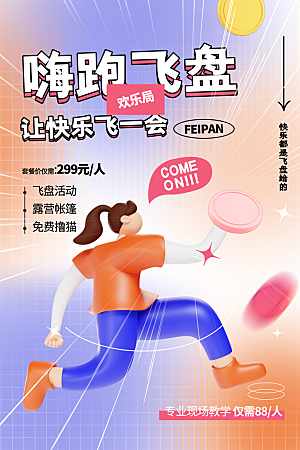 飞盘户外运动团建活动游戏健身聚会交友海报