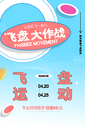 飞盘户外运动团建活动游戏健身聚会交友海报