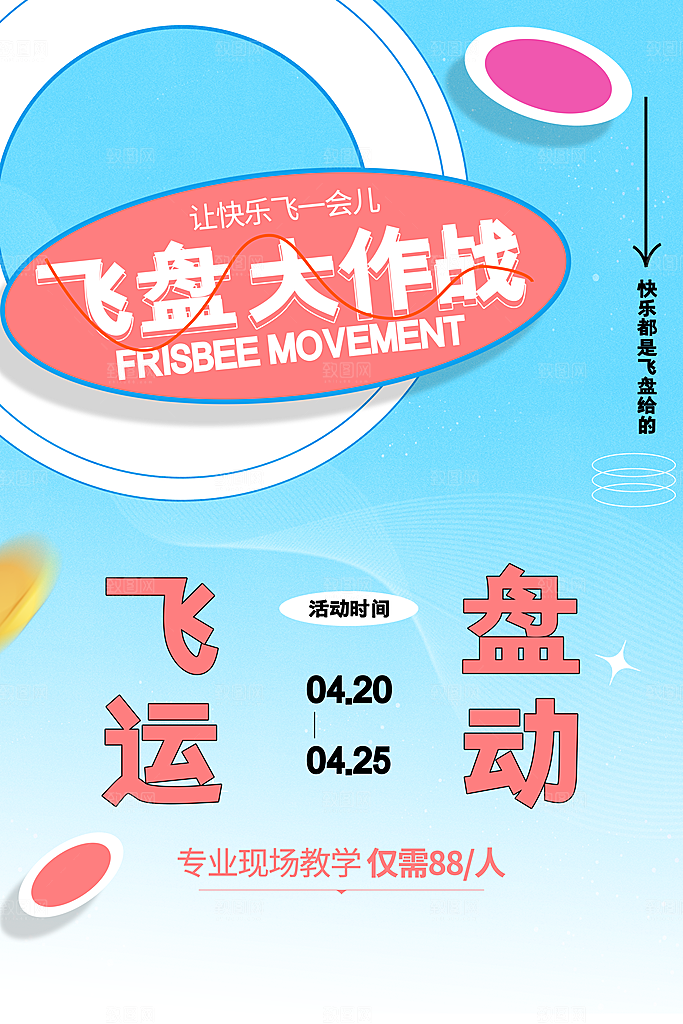 飞盘户外运动团建活动游戏健身聚会交友海报
