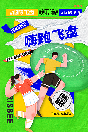 飞盘户外运动团建活动游戏健身聚会交友海报