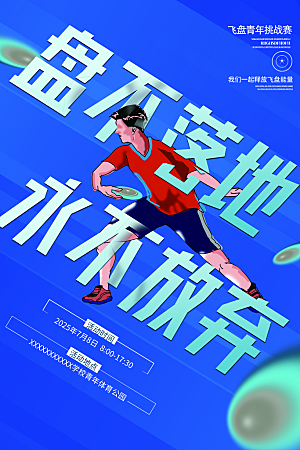 飞盘户外运动团建活动游戏健身聚会交友海报