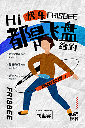 飞盘户外运动团建活动游戏健身聚会交友海报