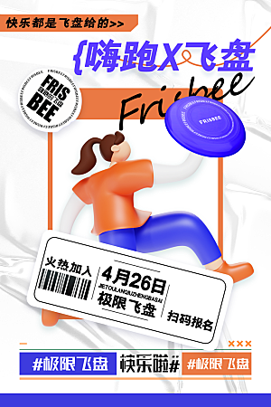 飞盘户外运动团建活动游戏健身聚会交友海报