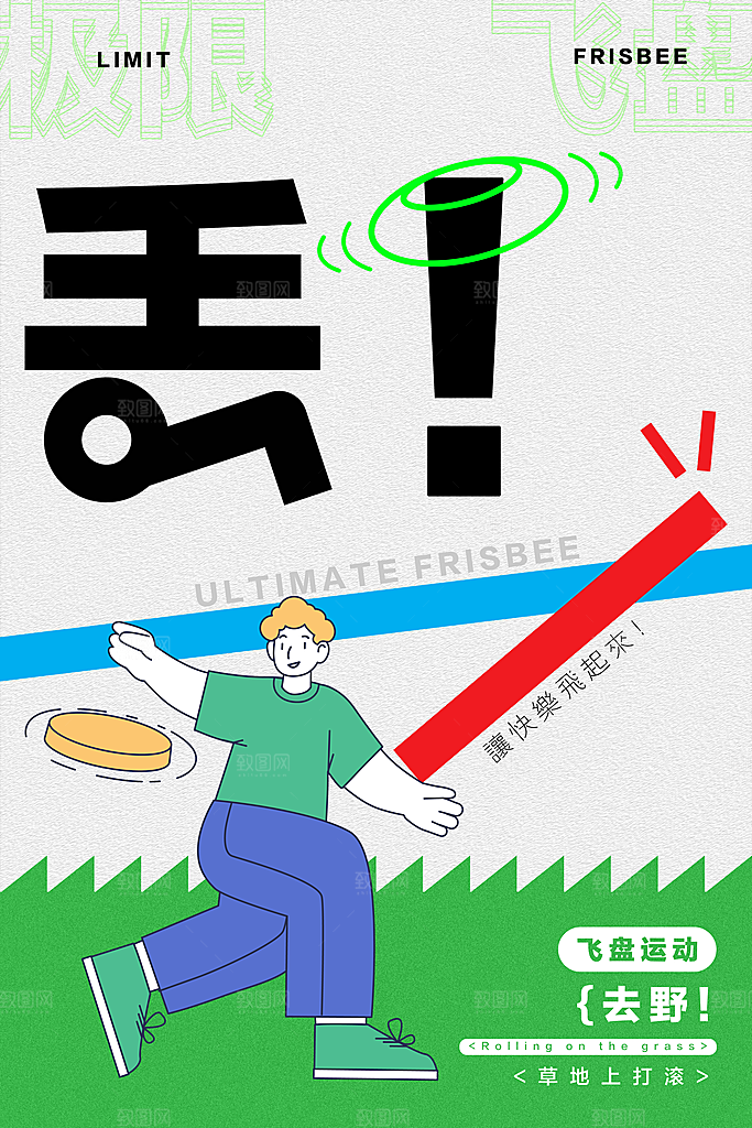 飞盘户外运动团建活动游戏健身聚会交友海报