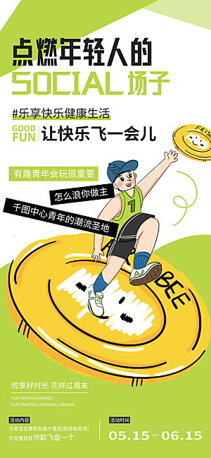 飞盘户外运动团建活动游戏健身聚会交友海报