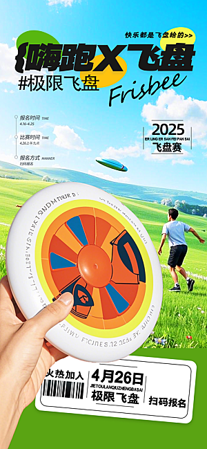 飞盘户外运动团建活动游戏健身聚会交友海报