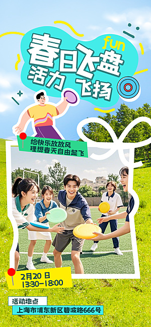 飞盘户外运动团建活动游戏健身聚会交友海报