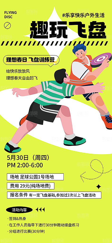 飞盘户外运动团建活动游戏健身聚会交友海报