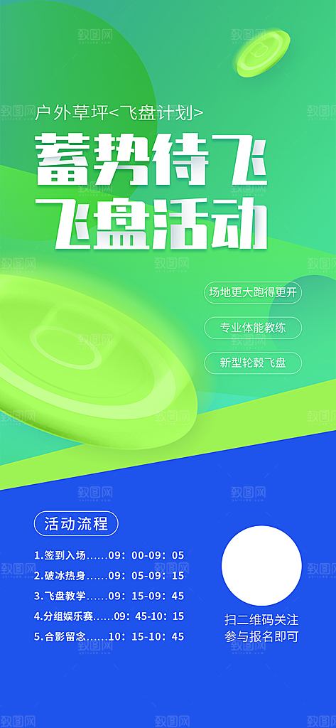 飞盘户外运动团建活动游戏健身聚会交友海报