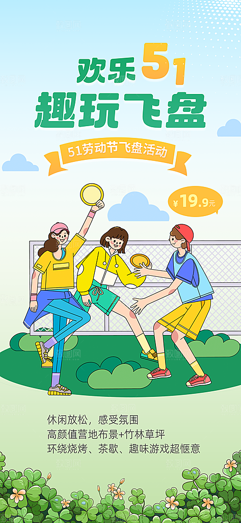 飞盘户外运动团建活动游戏健身聚会交友海报
