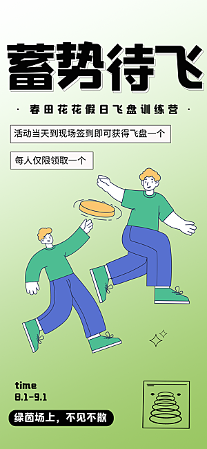 飞盘户外运动团建活动游戏健身聚会交友海报