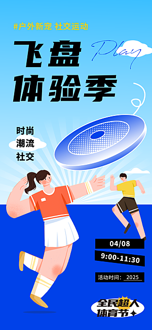 飞盘户外运动团建活动游戏健身聚会交友海报